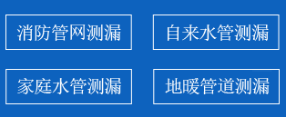 阜平暗管漏水检测