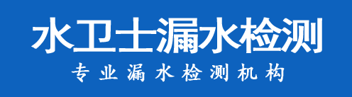 阜平暗管漏水检测